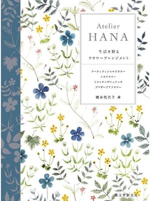 cover image of Atelier HANA:生活を彩るフラワーアレンジメント: 本編